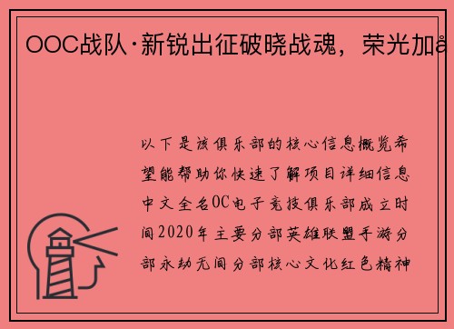 OOC战队·新锐出征破晓战魂，荣光加冕