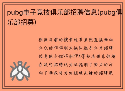 pubg电子竞技俱乐部招聘信息(pubg俱乐部招募)