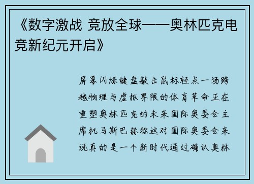 《数字激战 竞放全球——奥林匹克电竞新纪元开启》