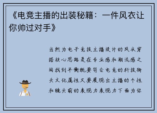 《电竞主播的出装秘籍：一件风衣让你帅过对手》