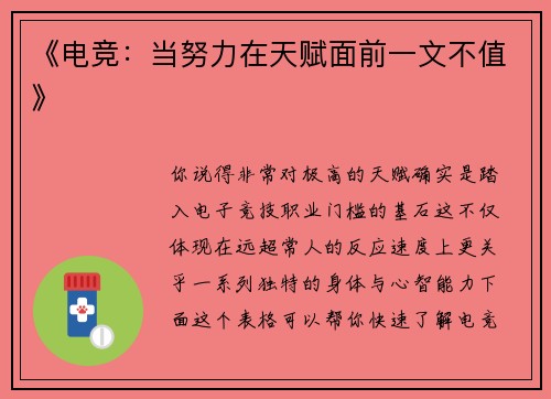 《电竞：当努力在天赋面前一文不值》