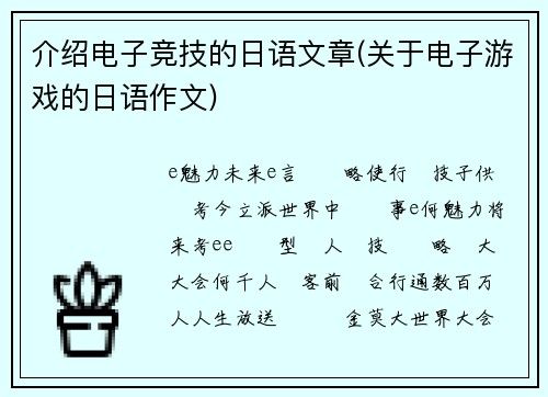 介绍电子竞技的日语文章(关于电子游戏的日语作文)