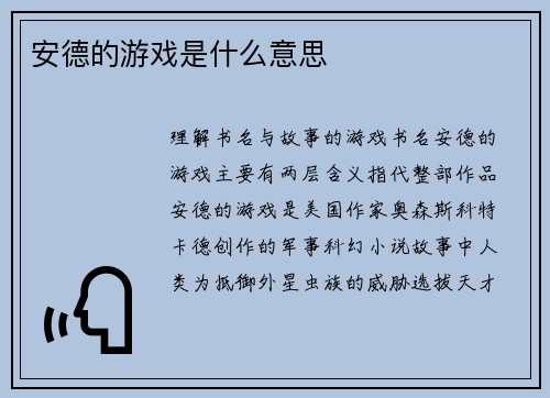 安德的游戏是什么意思