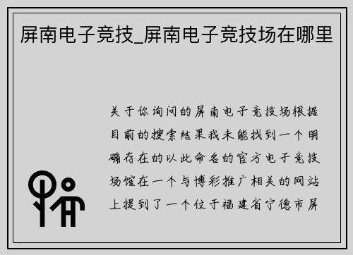 屏南电子竞技_屏南电子竞技场在哪里