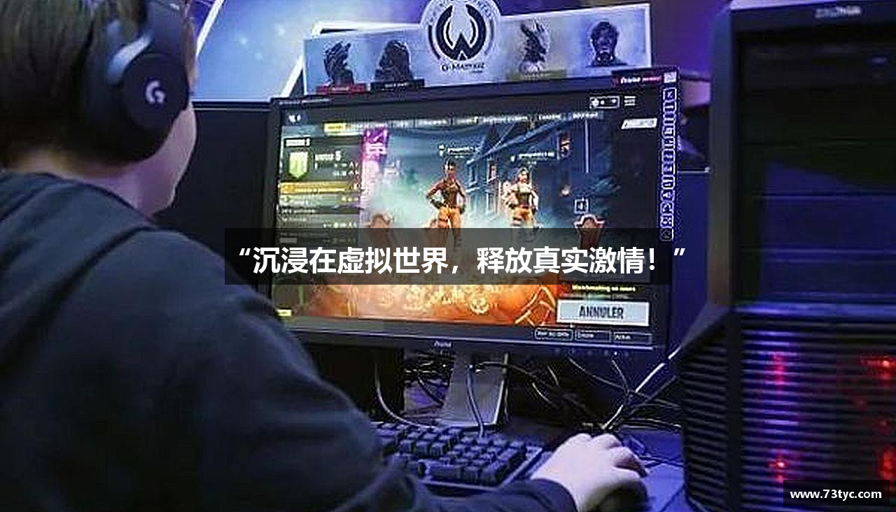 “沉浸在虚拟世界，释放真实激情！”